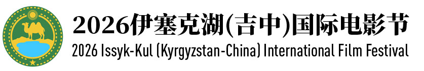 2026伊塞克湖（吉中）国际电影节